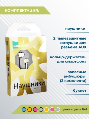 Купить Наушники More choice P42 (White Gold)